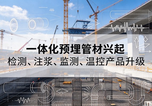 巩义一体化管材产品兴起，声测注浆一体管、多功能预埋管应用增多