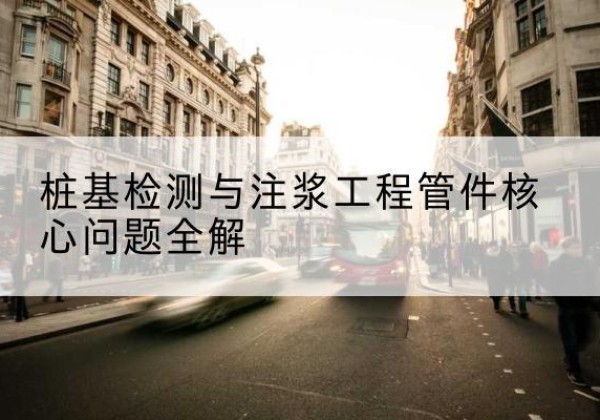 巩义声测管常用规格有哪些？-桩基检测与注浆工程管件核心问题全解